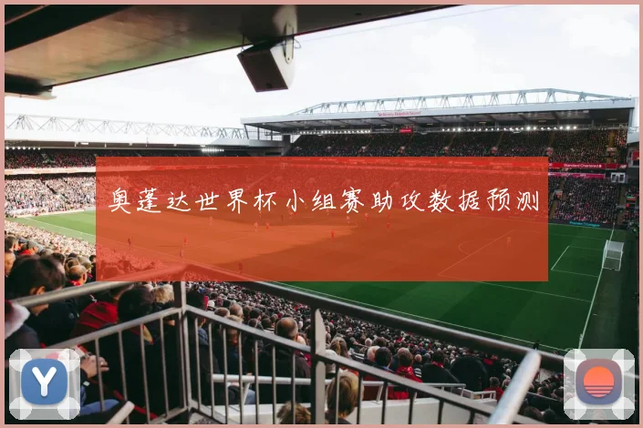 奥蓬达世界杯小组赛助攻数据预测