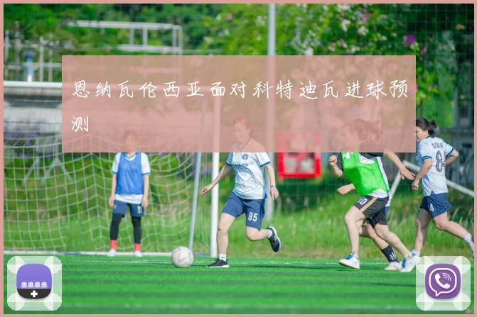 恩纳瓦伦西亚面对科特迪瓦进球预测